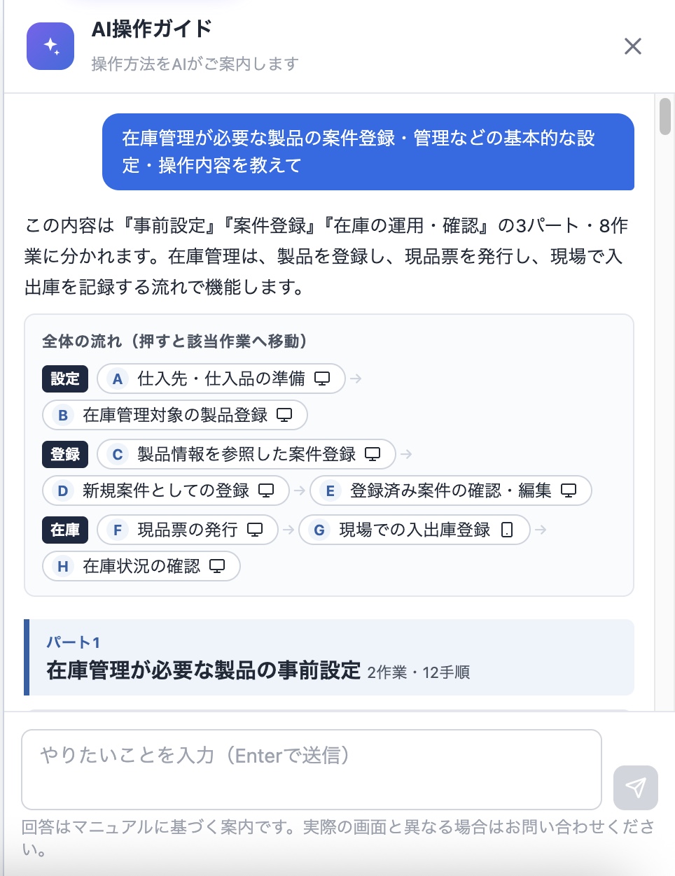 シンクロオーダーのAI操作ガイド画面。「在庫管理が必要な製品の案件登録・管理などの基本的な設定・操作内容を教えて」という質問に対し、3パート・8作業に分けた全体の流れと各作業へのリンクが生成されている